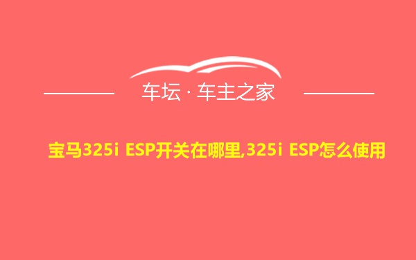 宝马325i ESP开关在哪里,325i ESP怎么使用