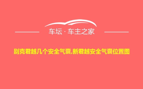 别克君越几个安全气囊,新君越安全气囊位置图