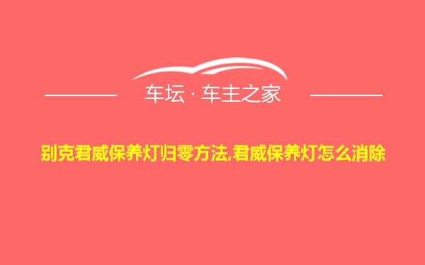 别克君威保养灯归零方法,君威保养灯怎么消除