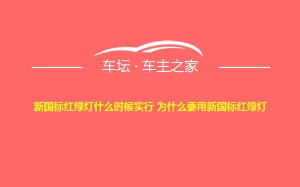 新国标红绿灯什么时候实行 为什么要用新国标红绿灯