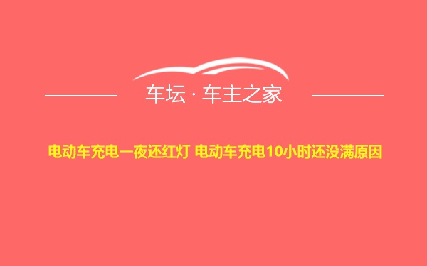 电动车充电一夜还红灯 电动车充电10小时还没满原因