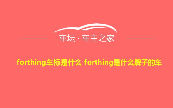 forthing车标是什么 forthing是什么牌子的车