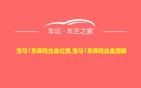 宝马1系保险丝盒位置,宝马1系保险丝盒图解