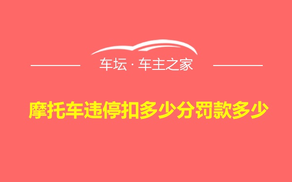 摩托车违停扣多少分罚款多少