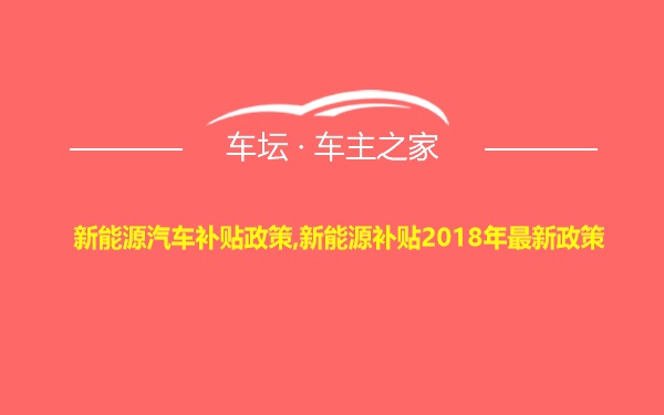 新能源汽车补贴政策,新能源补贴2018年最新政策