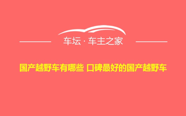 国产越野车有哪些 口碑最好的国产越野车