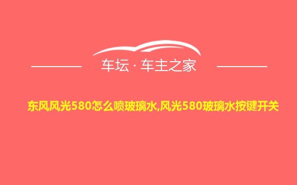 东风风光580怎么喷玻璃水,风光580玻璃水按键开关