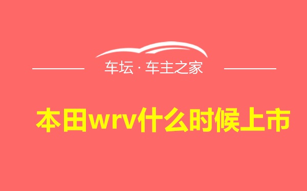 本田wrv什么时候上市