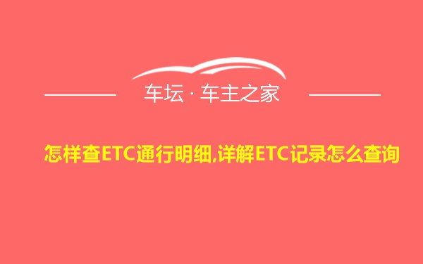 怎样查ETC通行明细,详解ETC记录怎么查询