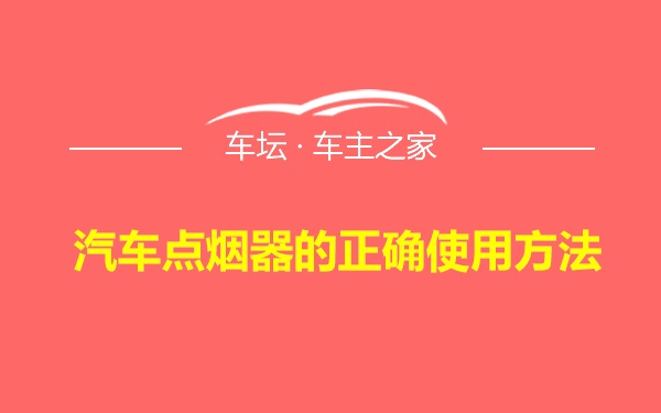 汽车点烟器的正确使用方法