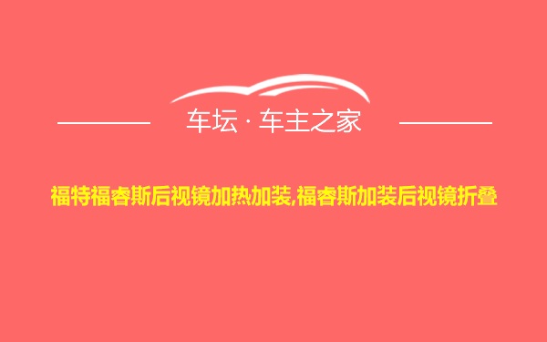 福特福睿斯后视镜加热加装,福睿斯加装后视镜折叠