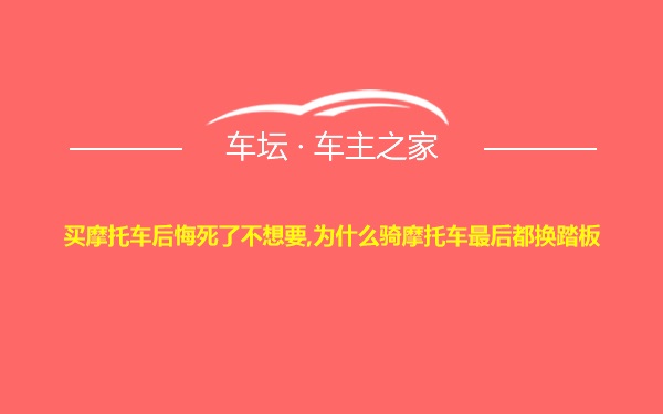 买摩托车后悔死了不想要,为什么骑摩托车最后都换踏板