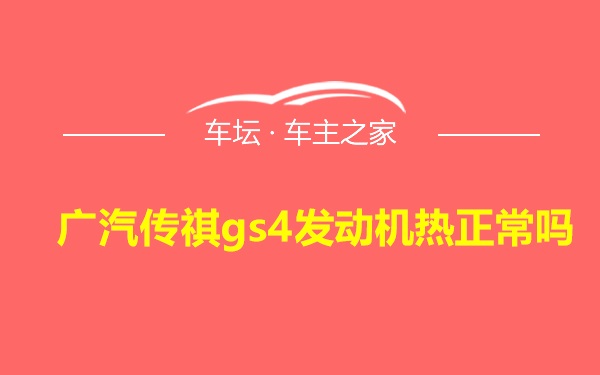 广汽传祺gs4发动机热正常吗