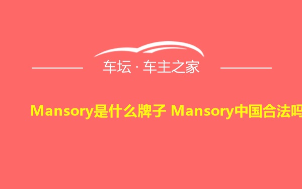 Mansory是什么牌子 Mansory中国合法吗