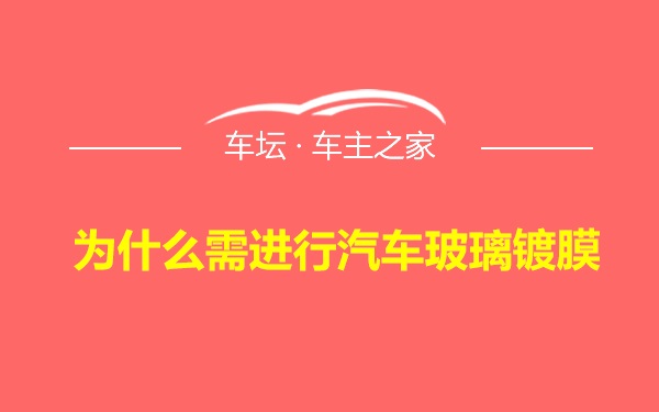 为什么需进行汽车玻璃镀膜