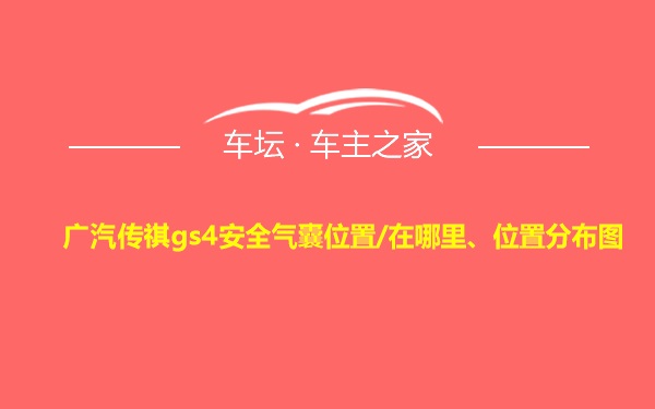 广汽传祺gs4安全气囊位置/在哪里、位置分布图