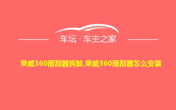 荣威360雨刮器拆卸,荣威360雨刮器怎么安装