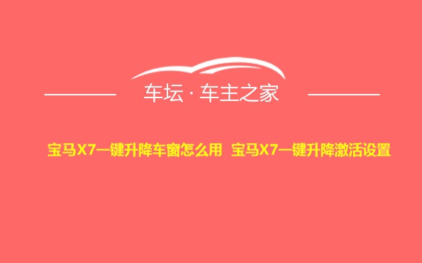 宝马X7一键升降车窗怎么用 宝马X7一键升降激活设置