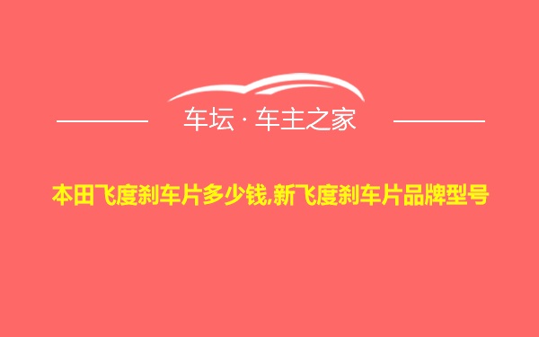 本田飞度刹车片多少钱,新飞度刹车片品牌型号