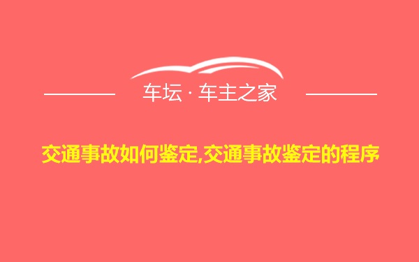 交通事故如何鉴定,交通事故鉴定的程序