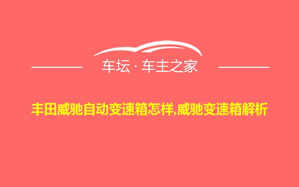 丰田威驰自动变速箱怎样,威驰变速箱解析