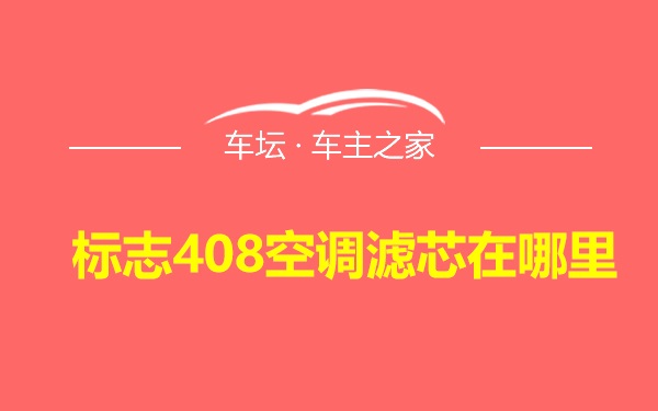 标志408空调滤芯在哪里