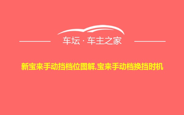 新宝来手动挡档位图解,宝来手动档换挡时机