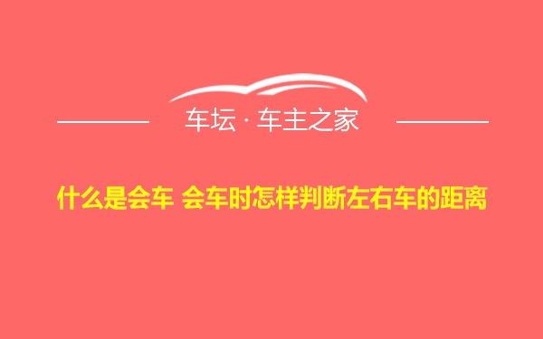 什么是会车 会车时怎样判断左右车的距离