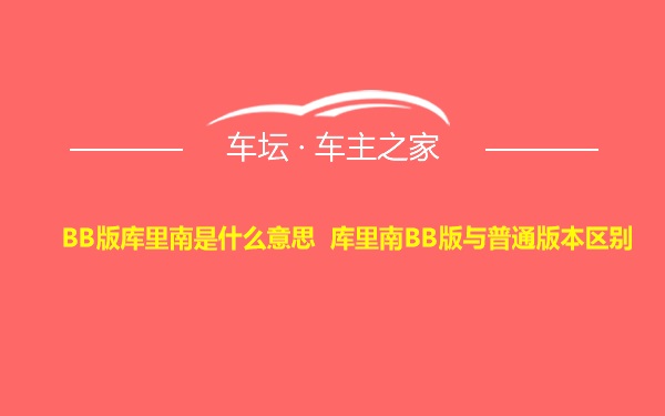 BB版库里南是什么意思 库里南BB版与普通版本区别