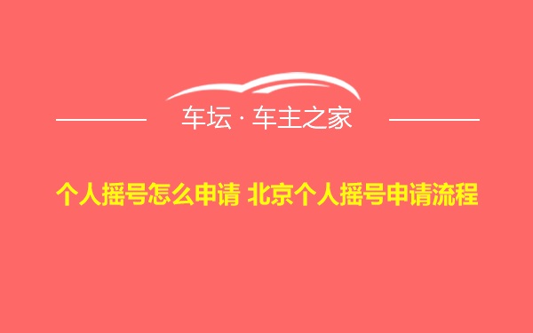 个人摇号怎么申请 北京个人摇号申请流程