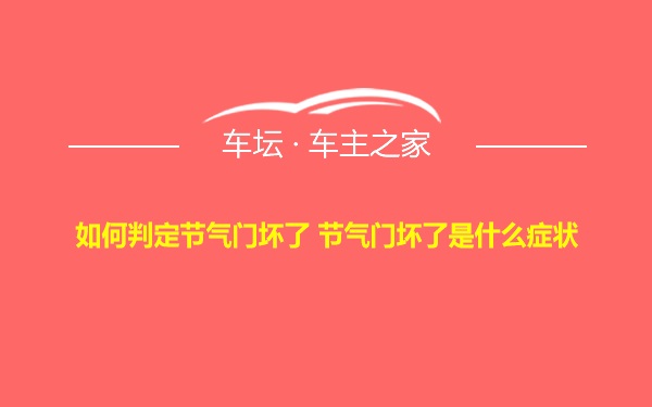 如何判定节气门坏了 节气门坏了是什么症状