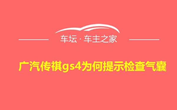 广汽传祺gs4为何提示检查气囊