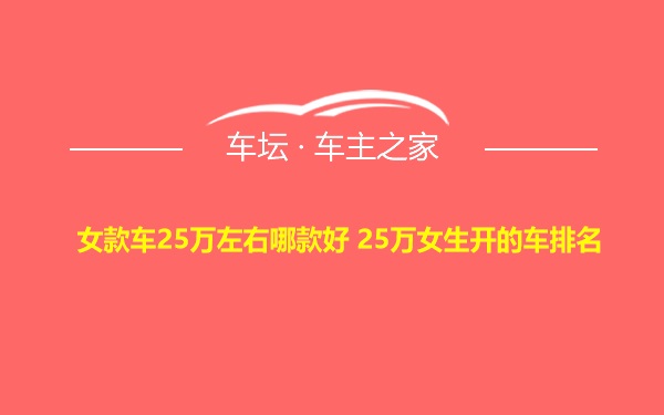 女款车25万左右哪款好 25万女生开的车排名