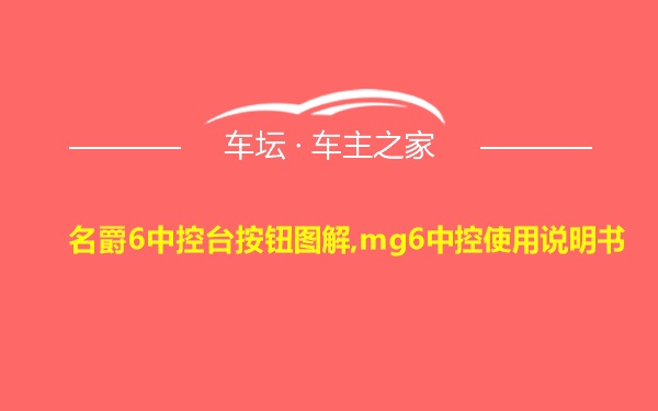 名爵6中控台按钮图解,mg6中控使用说明书