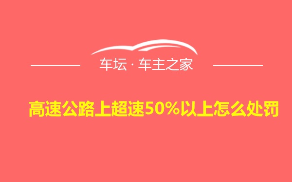 高速公路上超速50%以上怎么处罚