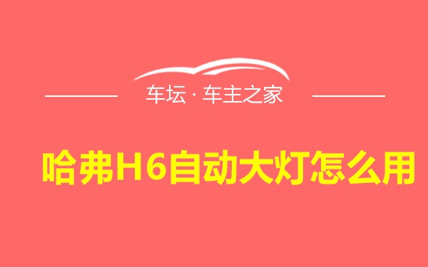 哈弗H6自动大灯怎么用