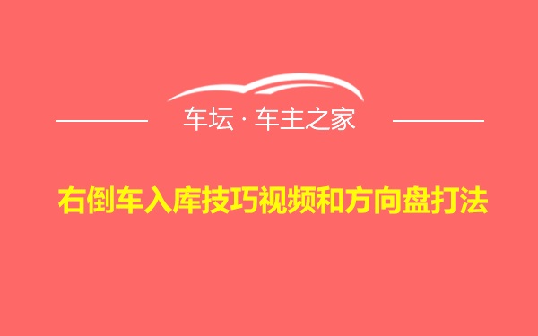 右倒车入库技巧视频和方向盘打法