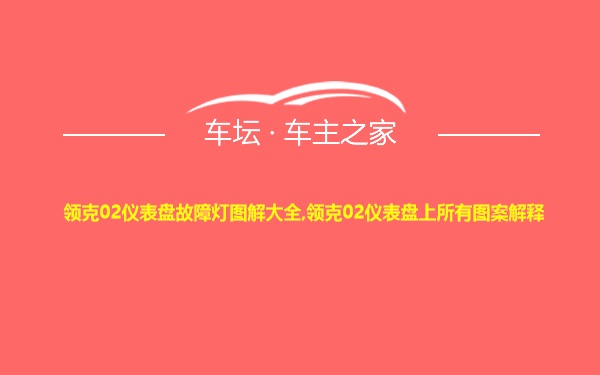 领克02仪表盘故障灯图解大全,领克02仪表盘上所有图案解释