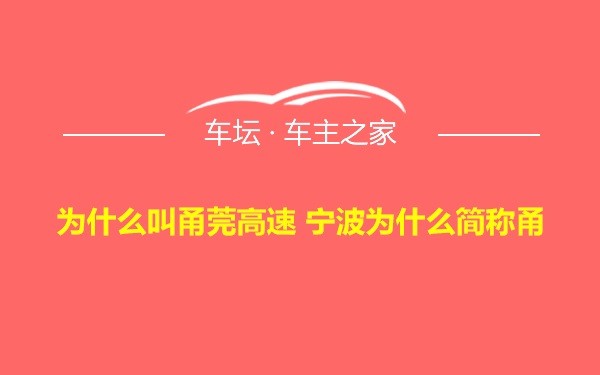 为什么叫甬莞高速 宁波为什么简称甬