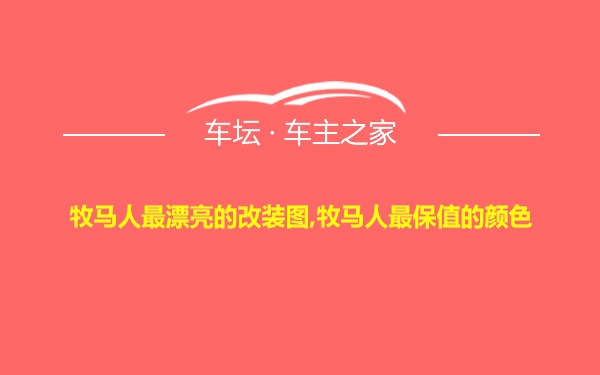 牧马人最漂亮的改装图,牧马人最保值的颜色