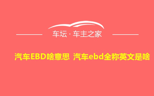 汽车EBD啥意思 汽车ebd全称英文是啥