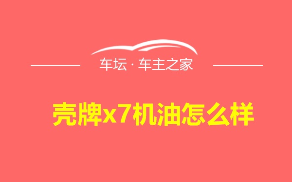 壳牌x7机油怎么样