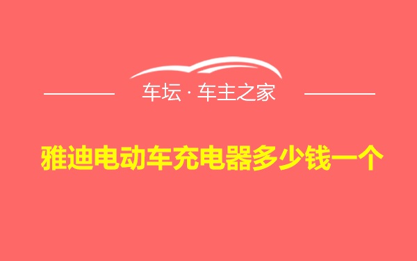 雅迪电动车充电器多少钱一个