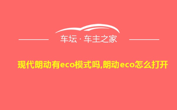 现代朗动有eco模式吗,朗动eco怎么打开