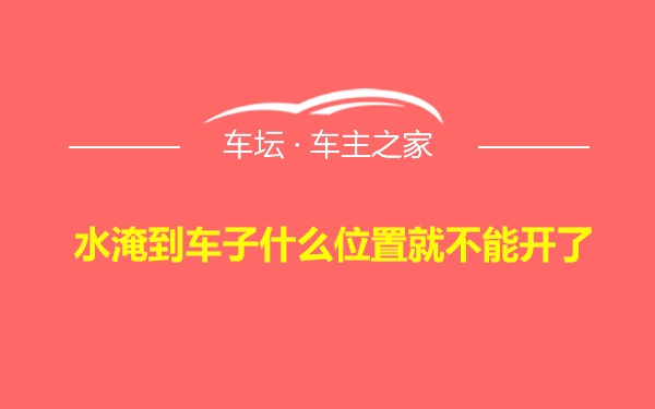 水淹到车子什么位置就不能开了