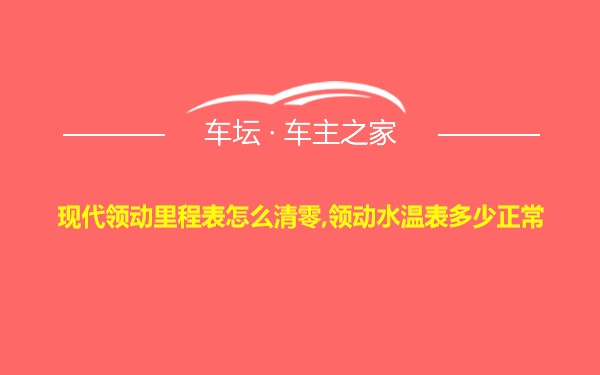 现代领动里程表怎么清零,领动水温表多少正常