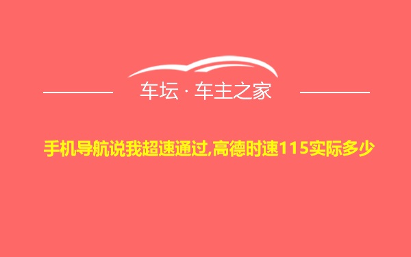 手机导航说我超速通过,高德时速115实际多少