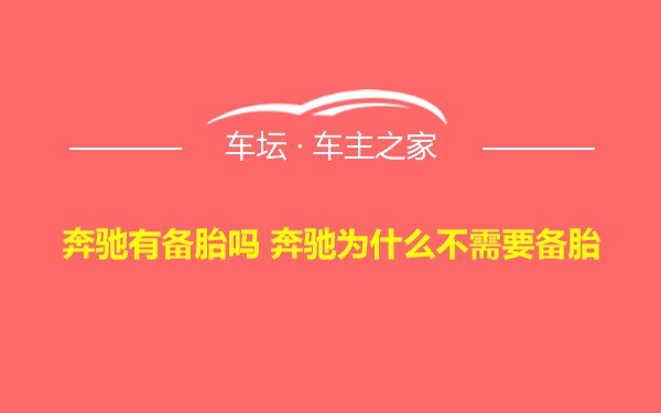 奔驰有备胎吗 奔驰为什么不需要备胎