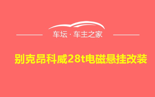 别克昂科威28t电磁悬挂改装