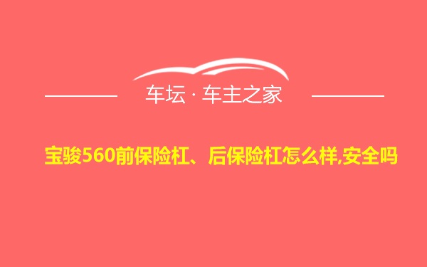 宝骏560前保险杠、后保险杠怎么样,安全吗